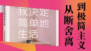 《我决定简单地生活》从断舍离到极简主义