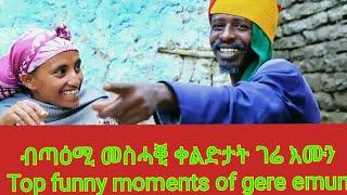 ብጣዕሚ መስሓቂ ቀልድታት ገሬ እሙን|Top funny moments of gere emun comedy|gere emun