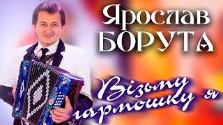 Візьму гармошку я - Ярослав Борута! Супер ХІТ 2020 року! З Прийдешнім Новим 2021 Роком