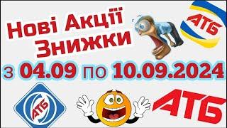 Нова Економія -50% в АТБ анонс 04.09-10.09. #атб  #акція #акціїатб #знижки #анонсатб