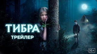 Тибра - трейлер