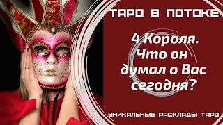 4 Короля. Что он думал о Вас сегодня?