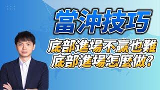 底部進場不贏也難，底部進場怎麼做?|當沖技巧