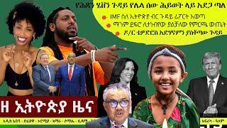 Ethiopia ዘ ኢትዮጵያ የዕለቱ ዜና | The Ethiopia Daily Ethiopia News November 5, 2024 | The Ethiopia Channel