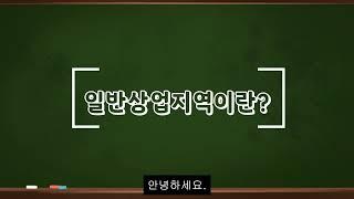 일반상업지역이란?