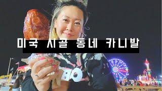[텍사스언니] 영화에서 보던 미국 시골 카니발 직접 구경하자 / 텍사스 로데오 / 미국 직장인 / 미국 생활 / 국제 커플 / 국제 부부 / 미국 일상 브이로그 / 샌안젤로