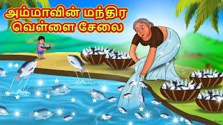 அம்மாவின் மந்திர வெள்ளை சேலை | Tamil Moral Stories | Tamil Stories | Tamil Kathai | Koo Koo TV Tamil