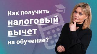 Как получить налоговый вычет на обучение?