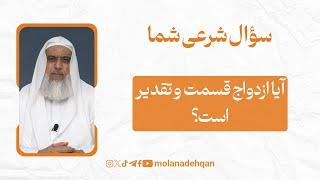 آیا ازدواج قسمت و تقدیر است؟