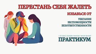 ️Онлайн Терапия. Перестань себя Жалеть. БЕЗ ЗАПИСИ ПРАКТИКИ после окончания эфира