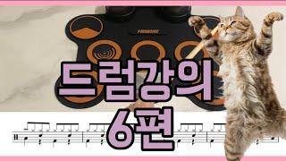 호시미 전자드럼패드 드럼강좌 6차시 ( feat. 여기는 손생님 ) 2024신버전