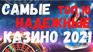 Топ 10 надежных казино - лучшие казино 2021