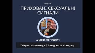 Секрети Невербальної Мови: Розкодовані жіночі сексуальні Сигнали , Подкасти Сергеевича, пікап Львів