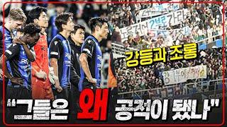 인천, 그들은 왜 공공의 적이 됐나. 수원삼성도 좌절 [6시 내축구]