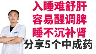 入睡难疏肝 容易醒调脾 睡不沉补肾 5个助眠中成药 睡到天亮