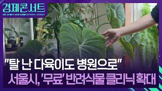 “탈 난 초록이, 병원으로!”…1700만 ‘식집사’ 시대, 반려식물병원 각광 [경제콘서트] / KBS  2025.06.18.
