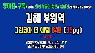 김해 부동산 부원동 부원역 삼정그린코아 더센텀 아파트 84B 타입 -실내영상-