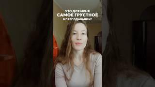  Грустные моменты #преподаватель