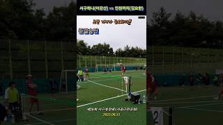 초반 기세가 중요하다!! #족구 #jokgu #인천족구 #서구청장배  #준결승전 #서구하나 #이강산 #인천까치 #김요한 #shorts