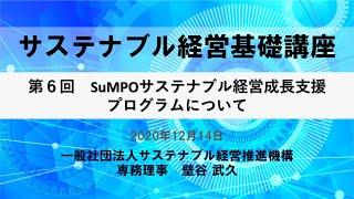 サステナブル経営基礎講座 第6回