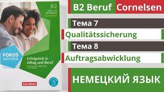  Словарный запас B2 | Beruf Cornelsen | Тема 7 - 8 | Qualitätssicherung и Auftragsabwicklung 