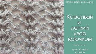 Как связать КРАСИВЫЙ УЗОР крючком. Мастер-класс на красивый АВТОРСКИЙ узор крючком.