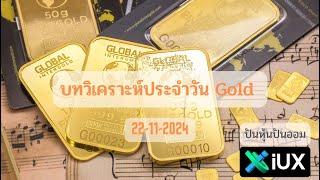 บทวิเคราะห์ทองคำ Gold , XAUUSD ประจำวันที่ 22 พฤศจิกายน 2567