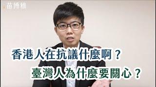 七分鐘，快速了解「反送中」！香港人在抗議什麼呢？