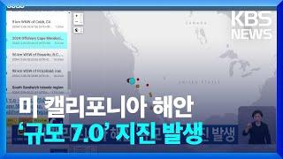 미 캘리포니아 해안 ‘규모 7.0’ 지진 발생 / KBS  2024.12.06.