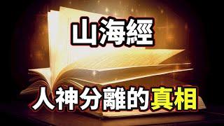 「山海經」一本徹底顛覆人類歷史的千古奇書，這些細節不僅震撼更讓人細思極恐！【你可敢信 & Nic Believe】