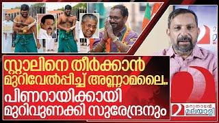 സ്വന്തം ശരീരത്തിൽ മുറിവേൽപ്പിച്ച് അണ്ണാമലൈ... തടി കാത്ത് സുരേന്ദ്രൻ I K Surendran and Annamalai