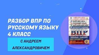 РАЗБОР ВПР ПО РУССКОМУ ЯЗЫКУ ДЛЯ 4 КЛАССА. ВАРИАНТ 1 (ЧАСТЬ 2) 2024