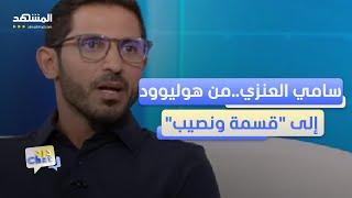 سامي العنزي يكشف كواليس ما جرى في "قسمة ونصيب"– دردشات