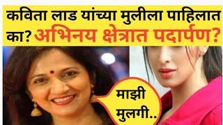 कविता लाड यांच्या मुलीला पाहिलात का?अभिनय क्षेत्रात पदार्पण.#KavitaLaddaughter #apalimanornjantv