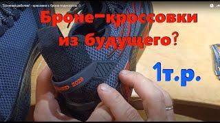 Обувь будущего? "Ботинки рабочие" - кроссовки с броне-подноском :-)