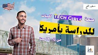 أقوى منحة للبنات فالثانوية للدراسة فالصيف || أدرس في أمريكا فالصيف || منحة Tech Girls