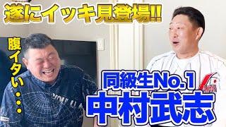 腹イタい・・・www 同級生の中村武志イッキ見動画登場