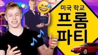 미국학교 파티문화 | 환상 VS 현실