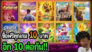 สล็อตแตกง่าย PG SLOT : สล็อตPG ซื้อฟรีเบท 10 ทุกเกม อีก 10 ต่อกัน!!