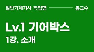 [Lv1. 기어박스] 1강. 소개