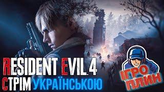 СТРІМ RESIDENT EVIL 4 REMAKE Українською | ІГРОПЛИН