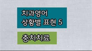 [치과영어]상황별 표현5/충치치료| 영어하는 치과위생사 치위생사