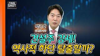 건설주 강세!역사적 하단 탈출할까? | Final Shot (20250307)