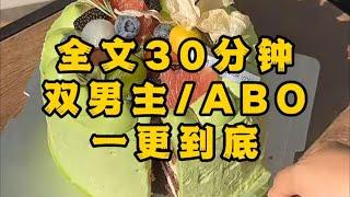 《双男主 ABO》这秘书当的，又卖身又卖艺