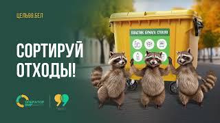 Цель 99: сортировать и перерабатывать!