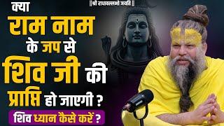 क्या राम नाम के जप से शिव जी की प्राप्ति हो जाएगी ? शिव ध्यान कैसे करें ? Bhajan Marg