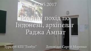 Водний похід у Індонезії, архіпелаг Раджа Ампат