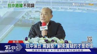 「抗中保台」需調整  蘇揆:質疑的才是奇怪｜TVBS新聞