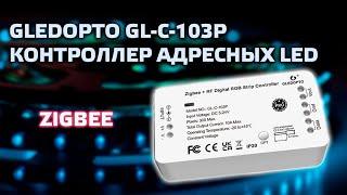 Gledopto GL-C-103P - Zigbee controller for addressable LED luminaires, first acquaintance