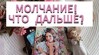 БУДЕТ ЛИ ВЫХОД ИЗ МОЛЧАНИЯ? #таро #тароонлайн #тарорасклад #егочувства #егомыслиовас #расклад